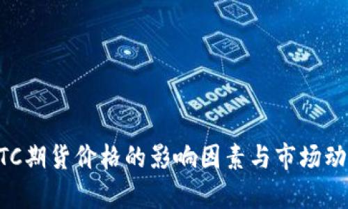 理解BTC期货价格的影响因素与市场动态分析