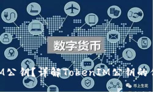 什么是TokenIM公钥？详解TokenIM公钥的作用与使用方法