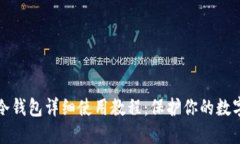 Token.im冷钱包详细使用教程