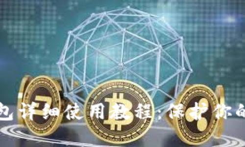 Token.im冷钱包详细使用教程：保护你的数字资产安全