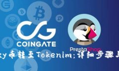 如何将Foxy币转至Tokenim：详