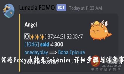如何将Foxy币转至Tokenim：详细步骤与注意事项
