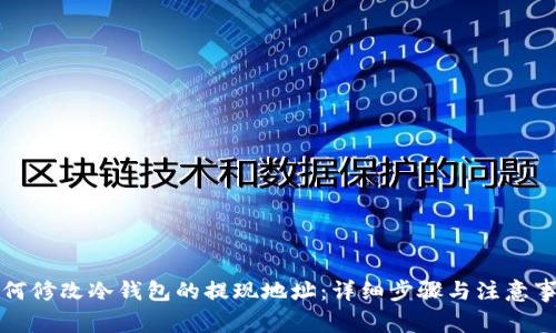 如何修改冷钱包的提现地址：详细步骤与注意事项