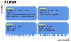 全面解析Tokenim6以太坊钱包