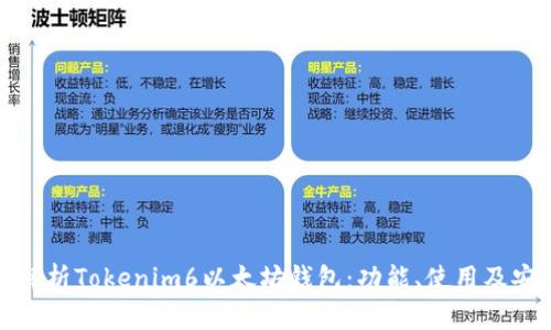 全面解析Tokenim6以太坊钱包：功能、使用及安全性
