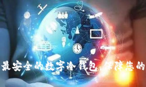 推荐几款目前最安全的数字冷钱包，保障您的加密资产安全