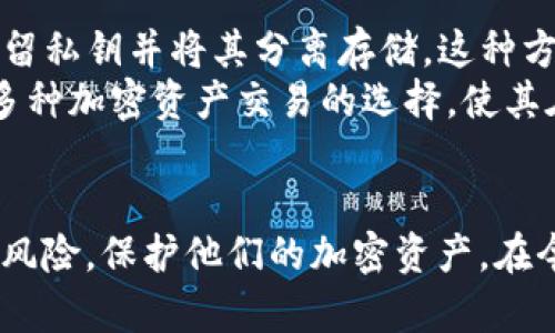   如何保护您的加密资产安全：深入探讨Tokenim的私钥管理 / 
 guanjianci Tokenim, 私钥, 加密资产, 安全管理 /guanjianci 

在当今数字化飞速发展的时代，加密货币正在成为越来越多投资者的选择。然而，随着加密资产的增多，如何保护这些资产的安全问题也变得日益突出。Tokenim作为一款加密资产管理工具，特别关注私钥的安全管理。本文将深入探讨Tokenim只保留私钥的相关机制及其安全性，并提供保护加密资产的最佳实践。

Tokenim概述
Tokenim是一款专注于加密资产管理和交易的平台，它的设计理念围绕用户资产的安全性和便捷性展开。在Tokenim中，用户的私钥被安全存储，从而减少黑客攻击的风险。Tokenim的安全策略关注于保护用户的数字资产，确保他们在使用加密货币时可以获得尽可能的安全保障。

私钥的重要性
在加密货币的世界中，私钥相当于传统金融中的密码。它是用户唯一能够控制其加密资产的凭证。持有私钥即意味着拥有与之关联的所有资产。如果私钥丢失，用户将无法访问他们的加密资产；如果私钥被盗，黑客可以轻易地转移用户的资产。因此，保护私钥的安全是每位加密货币用户的首要任务。

Tokenim只保留私钥的机制
Tokenim采用了一种只保留用户私钥的设计理念。这种方法意味着Tokenim不存储与用户账户相关的敏感信息，而是将私钥存储在安全的环境中。每当用户进行交易时，Tokenim只需使用存储的私钥进行加密操作，而不需要实时访问用户的个人信息。
这种设计有助于降低数据泄露风险。即使发生安全漏洞，攻击者也无法通过Tokenim获得用户的完整资产信息。同时，Tokenim的多重身份验证、双重保护等措施进一步增强了安全性。

加密资产的保护最佳实践
为了最大限度保护您的加密资产，除了使用Tokenim等安全平台外，用户还应该采取以下最佳实践：
ul
    li定期更换私钥，避免长期使用同一私钥带来的风险。/li
    li使用密码管理工具来管理和加密存储私钥。/li
    li启用两步验证，增加黑客入侵的难度。/li
    li避免将私钥存储在设备上，通过冷钱包等方式分离存储。/li
    li定期备份私钥，并确保备份存储在安全、离线的地方。/li
/ul
通过遵循这些最佳实践，用户可以有效降低加密资产被盗或丢失的风险。

相关常见问题解答

问题一: 什么是私钥，为什么如此重要？
私钥是用于访问和管理加密货币资产的独特密码。它与公钥不同，公钥用于交易收款，而私钥则是控制资产的凭证。持有私钥意味着您拥有与之关联的加密资产，失去私钥就意味着失去对这些资产的控制权。因此，私钥的重要性不言而喻，保护好私钥是确保您的加密资产安全的第一步。
私钥的唯一性使其成为加密资产的首要防线，任何掌握私钥的人都可以执行转账、交易等操作。因此，私钥的泄露将直接导致财产的损失。在使用任何加密货币平台时，用户必须确保其私钥的安全性，以免落入黑客之手。

问题二: 如何确保Tokenim的私钥安全？
Tokenim采取了一系列措施来确保用户私钥的安全性。首先，Tokenim上的私钥是通过加密技术安全存储的，即使数据泄露，攻击者也难以获取私钥的内容。其次，Tokenim实施了多重身份验证机制，这种额外的安全层让用户在进行任何敏感操作时都必须经过多重验证，从而进一步减少了被黑客攻击的风险。
另外，Tokenim经常更新其安全协议，以应对不断变化的网络安全威胁。平台还会定期进行安全审计，以确保其系统没有潜在漏洞。用户同时还可以采取个人安全措施，例如使用强密码和启用双重验证等，这样在Tokenim的基础上，能够更加有效地保护私钥。

问题三: 如果我的私钥丢失，我该怎么办？
如果用户不慎丢失了私钥，这将导致其无法访问与之关联的加密资产。在这种情况下，用户可以采取一些措施来尽量减少损失。首先，很多用户选择备份私钥，因此在丢失之后可以通过备份恢复其私钥。其次，许多加密钱包提供助记词或恢复短语，这些短语可以帮助用户在丢失私钥后重建钱包。
如果没有任何备份或恢复选项，一旦私钥丢失，用户基本上无法找回他们的资产。这也是为什么备份和保护私钥至关重要的原因。用户在创建加密资产钱包时，应确保安全地备份私钥并妥善保存。

问题四: Tokenim与其他钱包的比较，有何不同之处？
Tokenim与其他加密钱包最大的不同在于其对私钥的处理方式。许多传统钱包可能会存储用户的个人信息和资产数据，而Tokenim选择只保留私钥并将其分离存储。这种方法确保即使在极端情况下，用户的其他信息也不会受到威胁，最大程度上保护了用户的隐私和资产安全。
而且，Tokenim在用户体验上也进行了，通过简单易用的界面使得所有用户都能够轻松进行资产管理和交易。平台还提供实时的客户支持和多种加密资产交易的选择，使其在市场中的竞争力不断提升。
总之，Tokenim通过高标准的安全措施和灵活的操作方式，极大地提升了用户的资产管理体验，并在私钥保护方面设立了行业标杆。

总结来说，Tokenim代表了未来区块链技术的一个方向，通过创新的私钥管理、用户友好的操作界面和强大的安全防护，帮助用户有效地管理风险，保护他们的加密资产。在今后的发展中，Tokenim将继续安全措施，确保用户的资产在使用过程中能够得到最高级别的保护。