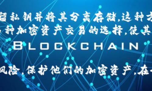   如何保护您的加密资产安全：深入探讨Tokenim的私钥管理 / 
 guanjianci Tokenim, 私钥, 加密资产, 安全管理 /guanjianci 

在当今数字化飞速发展的时代，加密货币正在成为越来越多投资者的选择。然而，随着加密资产的增多，如何保护这些资产的安全问题也变得日益突出。Tokenim作为一款加密资产管理工具，特别关注私钥的安全管理。本文将深入探讨Tokenim只保留私钥的相关机制及其安全性，并提供保护加密资产的最佳实践。

Tokenim概述
Tokenim是一款专注于加密资产管理和交易的平台，它的设计理念围绕用户资产的安全性和便捷性展开。在Tokenim中，用户的私钥被安全存储，从而减少黑客攻击的风险。Tokenim的安全策略关注于保护用户的数字资产，确保他们在使用加密货币时可以获得尽可能的安全保障。

私钥的重要性
在加密货币的世界中，私钥相当于传统金融中的密码。它是用户唯一能够控制其加密资产的凭证。持有私钥即意味着拥有与之关联的所有资产。如果私钥丢失，用户将无法访问他们的加密资产；如果私钥被盗，黑客可以轻易地转移用户的资产。因此，保护私钥的安全是每位加密货币用户的首要任务。

Tokenim只保留私钥的机制
Tokenim采用了一种只保留用户私钥的设计理念。这种方法意味着Tokenim不存储与用户账户相关的敏感信息，而是将私钥存储在安全的环境中。每当用户进行交易时，Tokenim只需使用存储的私钥进行加密操作，而不需要实时访问用户的个人信息。
这种设计有助于降低数据泄露风险。即使发生安全漏洞，攻击者也无法通过Tokenim获得用户的完整资产信息。同时，Tokenim的多重身份验证、双重保护等措施进一步增强了安全性。

加密资产的保护最佳实践
为了最大限度保护您的加密资产，除了使用Tokenim等安全平台外，用户还应该采取以下最佳实践：
ul
    li定期更换私钥，避免长期使用同一私钥带来的风险。/li
    li使用密码管理工具来管理和加密存储私钥。/li
    li启用两步验证，增加黑客入侵的难度。/li
    li避免将私钥存储在设备上，通过冷钱包等方式分离存储。/li
    li定期备份私钥，并确保备份存储在安全、离线的地方。/li
/ul
通过遵循这些最佳实践，用户可以有效降低加密资产被盗或丢失的风险。

相关常见问题解答

问题一: 什么是私钥，为什么如此重要？
私钥是用于访问和管理加密货币资产的独特密码。它与公钥不同，公钥用于交易收款，而私钥则是控制资产的凭证。持有私钥意味着您拥有与之关联的加密资产，失去私钥就意味着失去对这些资产的控制权。因此，私钥的重要性不言而喻，保护好私钥是确保您的加密资产安全的第一步。
私钥的唯一性使其成为加密资产的首要防线，任何掌握私钥的人都可以执行转账、交易等操作。因此，私钥的泄露将直接导致财产的损失。在使用任何加密货币平台时，用户必须确保其私钥的安全性，以免落入黑客之手。

问题二: 如何确保Tokenim的私钥安全？
Tokenim采取了一系列措施来确保用户私钥的安全性。首先，Tokenim上的私钥是通过加密技术安全存储的，即使数据泄露，攻击者也难以获取私钥的内容。其次，Tokenim实施了多重身份验证机制，这种额外的安全层让用户在进行任何敏感操作时都必须经过多重验证，从而进一步减少了被黑客攻击的风险。
另外，Tokenim经常更新其安全协议，以应对不断变化的网络安全威胁。平台还会定期进行安全审计，以确保其系统没有潜在漏洞。用户同时还可以采取个人安全措施，例如使用强密码和启用双重验证等，这样在Tokenim的基础上，能够更加有效地保护私钥。

问题三: 如果我的私钥丢失，我该怎么办？
如果用户不慎丢失了私钥，这将导致其无法访问与之关联的加密资产。在这种情况下，用户可以采取一些措施来尽量减少损失。首先，很多用户选择备份私钥，因此在丢失之后可以通过备份恢复其私钥。其次，许多加密钱包提供助记词或恢复短语，这些短语可以帮助用户在丢失私钥后重建钱包。
如果没有任何备份或恢复选项，一旦私钥丢失，用户基本上无法找回他们的资产。这也是为什么备份和保护私钥至关重要的原因。用户在创建加密资产钱包时，应确保安全地备份私钥并妥善保存。

问题四: Tokenim与其他钱包的比较，有何不同之处？
Tokenim与其他加密钱包最大的不同在于其对私钥的处理方式。许多传统钱包可能会存储用户的个人信息和资产数据，而Tokenim选择只保留私钥并将其分离存储。这种方法确保即使在极端情况下，用户的其他信息也不会受到威胁，最大程度上保护了用户的隐私和资产安全。
而且，Tokenim在用户体验上也进行了，通过简单易用的界面使得所有用户都能够轻松进行资产管理和交易。平台还提供实时的客户支持和多种加密资产交易的选择，使其在市场中的竞争力不断提升。
总之，Tokenim通过高标准的安全措施和灵活的操作方式，极大地提升了用户的资产管理体验，并在私钥保护方面设立了行业标杆。

总结来说，Tokenim代表了未来区块链技术的一个方向，通过创新的私钥管理、用户友好的操作界面和强大的安全防护，帮助用户有效地管理风险，保护他们的加密资产。在今后的发展中，Tokenim将继续安全措施，确保用户的资产在使用过程中能够得到最高级别的保护。