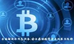 全面解析冷钱包设备：安