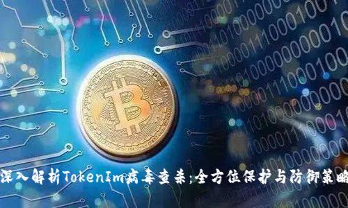 深入解析TokenIm病毒查杀：全方位保护与防御策略