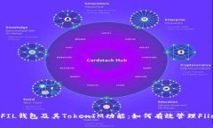 深入解析FIL钱包及其Toke