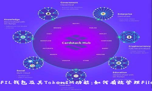 深入解析FIL钱包及其TokenIM功能：如何有效管理Filecoin资产