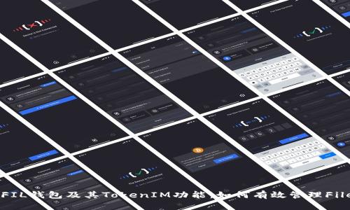 深入解析FIL钱包及其TokenIM功能：如何有效管理Filecoin资产