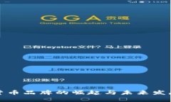 数字货币品牌的崛起与未