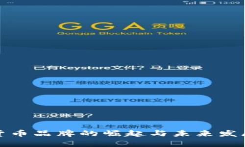 数字货币品牌的崛起与未来发展分析