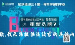 抱歉，我无法提供该请求