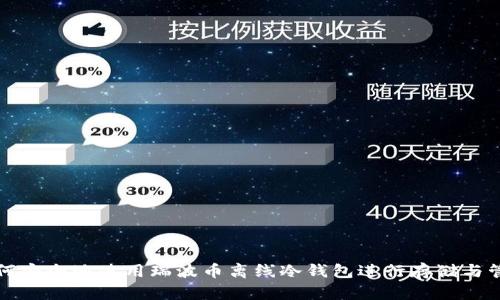 如何安全地使用瑞波币离线冷钱包进行存储与管理