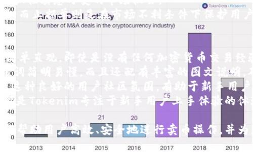   深入了解Tokenim：它是如何帮助您成功卖币的？ / 
 guanjianci Tokenim, 卖币, 加密货币, 数字资产 /guanjianci 

什么是Tokenim？
Tokenim 是一个专注于加密货币和数字资产交易的平台。它为用户提供了一个安全、便捷的环境，让他们能够买卖各种加密货币。自成立以来，Tokenim迅速在加密市场中崭露头角，凭借其简单易用的界面和强大的功能，吸引了大量用户。

Tokenim的工作原理
Tokenim的运作机制相对简单。用户首先需要创建一个帐户，并验证其身份。这是为了确保交易的合法性和安全性。完成验证后，用户可以通过不同的支付方式（如信用卡、银行转账等）向其账户充值，随之便能够开始购买和卖出各种加密货币。
平台为用户提供实时的数据分析和市场动态，让他们能够在最合适的时机进行交易。此外，Tokenim还提供了先进的交易工具和功能，如止损、限价订单等，帮助用户交易策略，最大化收益。

Tokenim如何帮助用户进行卖币？
Tokenim为用户提供了多种卖币的方式。用户可以直接在平台上选择想要出售的加密货币，输入出售数量和价格，然后提交订单。平台会根据市场行情立即匹配买家，完成交易。
此外，Tokenim还提供了流动性保证，确保用户能够在需要时迅速找到买家，大幅度提高了卖币的效率。用户还可以通过设置提醒，随时掌握市场变化，及时调整自己的卖出策略。这种灵活性使得用户能够在市场波动中抓住最佳的交易机会。

可能相关问题

1. Tokenim的安全性如何？
在加密货币交易中，安全性是用户最关心的问题之一。Tokenim充分认识到这一点，因此在安全防护上投入了大量资源。平台采用了高水平的加密技术，所有用户的敏感信息和交易数据均被加密处理，确保安全无忧。
此外，Tokenim还实施了双因素认证（2FA），进一步增强了账户的安全性。用户在登录时，除了需要输入密码，还需提供从手机应用中生成的动态验证码，这样即使账户密码被泄露，其他人也难以进行登录操作。
Tokenim还会定期进行安全审核和漏洞扫描，以确保平台在技术层面始终保持最佳状态。对于可能遇到的任何安全问题，平台均会迅速响应，并采取相应的措施确保用户的资金和数据安全。这种高标准的安全性，使得Tokenim成为了用户放心交易的选择。

2. Tokenim的费用结构是怎样的？
了解一个平台的费用结构对于每位用户都是至关重要的。在Tokenim，用户在进行卖币操作时，通常会面临两种费用：交易手续费和提现手续费。
交易手续费是用户在每笔交易中需要支付的平台服务费用。Tokenim采取了相对较低的手续费标准，这使得用户在活跃交易时，可以大幅降低交易成本。此外，Tokenim还提供了一定的手续费折扣，尤其是对持有平台代币的用户，可以享受更低的交易费用。
另外，当用户要将资金提现至个人银行账户时，也会产生一定的提现手续费。这个手续费的水平通常会根据用户所选择的提现方式而有所不同。比如，某些快速提现方式会收取额外的费用，而普通的银行转账则费用相对较低。
总之，Tokenim始终致力于向用户提供透明、公平的费用结构，确保用户在交易过程中的每一笔开销都能清晰可见。

3. 如何在Tokenim上交易策略？
在Tokenim上，实现盈利的关键在于不断交易策略。Platform除了提供基本的交易工具外，还提供了多种高级功能，帮助用户不断提高交易效率和获利能力。
首先，用户可以利用平台提供的市场数据和技术分析工具，深入了解每种加密货币的市场趋势。这些分析工具可以显示价格走势、成交量等重要信息，帮助用户做出更明智的决策。
用户还可以设置价格提醒，以便在特定价格到达时立刻获得通知。这种实时信息将帮助用户迅速做出反应，抓住瞬息万变的市场机会。
此外，合理使用限价单和止损单是交易策略的重要手段。设置限价单，可以帮助用户在理想价格下进行交易。而止损单则是在市场不利条件下保护用户的投资。这种组合使用，将大幅提升用户在Tokenim平台上的交易成功率。

4. Tokenim对新手用户友好吗？
Tokenim平台在设计时充分考虑了新手用户的需求，力求提供一个友好的使用环境。整个注册和交易流程简单直观，即使是没有任何加密货币交易经验的用户，也能够快速上手。
平台提供了详尽的操作指引和帮助文档，帮助新手如何进行充值、买币和卖币等基本操作。这些内容不仅用词简明易懂，而且还配有丰富的图文说明，确保每位用户都能轻松掌握。
同时，Tokenim还开设了用户社区和在线客服，用户可以在平台上找到志同道合的朋友或直接向客服求助。这种良好的用户社区氛围，有助于新手用户茁壮成长，快速适应加密领域。
最后，Tokenim也定期举办在线讲座和交易培训活动，帮助用户提升交易技巧，了解最新的市场动态。这些都是Tokenim专注于新手用户上手体验的体现，使他们可以在安全、简便的环境中学习和成长。

以上就是关于Tokenim平台的详细介绍以及常见问题的解答。希望通过本文，您能够全面了解Tokenim如何帮助用户高效、安全地进行卖币操作，并为您的交易决策提供有价值的参考。