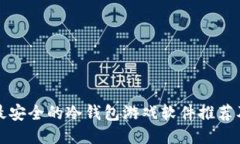 十大最安全的冷钱包游戏