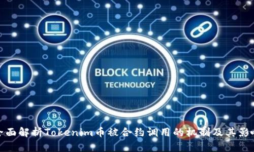 全面解析Tokenim币被合约调用的机制及其影响