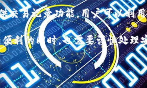   全面解析数字钱包：功能、类型及其未来发展趋势 / 
 guanjianci 数字钱包, 移动支付, 加密货币, 金融科技 /guanjianci 

一、什么是数字钱包？
数字钱包，也称为电子钱包（E-wallet），是指一种能够安全存储用户财务信息及实现数字交易的电子设备或在线服务。用户通过数字钱包可以进行日常购物、账单支付、转账和收款，甚至可以管理加密货币和虚拟资产。数字钱包可以通过智能手机、计算机或其他设备来访问和使用。

在数字钱包的背景下，它承担着将传统金融活动转移到数字环境中的重要角色，改变了我们日常生活中的支付方式。鉴于智能手机的普及，数字钱包的使用也迅速提升，提供了安全便捷的支付解决方案。

二、数字钱包的主要功能
数字钱包的功能包括但不限于以下几个方面：
ul
    li资金存储：用户可以将现金、信用卡、借记卡和其他支付方式的信息存入数字钱包中，无需携带实体现金或卡片。/li
    li在线购物：通过数字钱包，用户可以在各种电商平台上完成购物支付。部分钱包还提供了快捷支付的功能，可以快速完成交易。/li
    li转账和收款：数字钱包支持用户之间进行资金转移，简化了传统银行的转账流程。同时，用户可以通过链接或二维码轻松收款。/li
    li账单支付：许多数字钱包支持支付各种账单，如水电费、电话费和其他日常开支，方便用户管理财务。/li
    li加密货币管理：部分数字钱包支持存储和交易加密货币，用户可以通过这些钱包安全地管理其虚拟资产。/li
/ul

三、数字钱包的类型
根据使用场景和功能的不同，数字钱包可以分为以下几种类型：
ul
    listrong基于应用程序的数字钱包：/strong这种钱包通常是手机应用程序，如Apple Pay、Google Wallet。这类钱包允许用户通过手机进行支付。/li
    listrong网页钱包：/strong可通过网页浏览器访问的数字钱包，尤其常见于加密货币领域，用户可以方便地在多个设备上管理其资产。/li
    listrong硬件钱包：/strong一种物理设备，用于安全存储加密货币的私钥。这些钱包通常设计为离线，提供更高的安全性。/li
    listrong电子钱包：/strong如PayPal等在线服务平台，允许用户通过其账户进行在线支付和交易。/li
/ul

四、数字钱包的安全性
安全性是数字钱包用户非常关心的问题。虽然数字钱包采用了多种安全技术，但用户在使用时仍需注意以下几点：
ul
    listrong双因素认证：/strong许多数字钱包提供双因素认证（2FA），增加账户的安全性。用户在登录或进行重大交易时需提供额外的身份验证信息。/li
    listrong数据加密：/strong有效的数据加密可以保护用户的财务信息不被未经授权的访问。/li
    listrong钱包备份：/strong用户应定期备份数字钱包信息，以在设备丢失或遭遇故障时，保证重要信息的完整性和安全性。/li
/ul

五、数字钱包的市场前景
随着数字化进程的加快，数字钱包的市场前景相当广阔。越来越多的商家和消费者正在逐步转向使用数字支付，特别是在疫情后，非接触支付的需求激增。

在未来，数字钱包的功能可能会进一步扩展，包括与智能合约结合、更多的金融服务以及与社交网络的整合。消费者也愈加重视安全性和隐私保护，这可能促使数字钱包提供更高水平的用户隐私保护措施。

六、常见问题解答

问题一：数字钱包如何保障用户的资金安全？
数字钱包为了保障用户的资金安全，通常会实施多重安全措施。首先是数据加密技术，确保所有交易信息在传输过程中的保密性。现代数字钱包还采用端到端的加密，只有用户自己能够解密和访问信息。

其次，许多数字钱包会进行双因素认证（2FA）。用户在登录时，不仅需要输入密码，还需要通过手机接收验证码。这一过程显著降低了账户被盗的风险。

此外，用户也可以选择设置生物识别技术，如指纹识别或面部识别，来增强账户保护。如果设备丢失或被盗，设置这些额外的保护措施可以防止他人随意访问账户。

尽管数字钱包采用诸多安全措施，用户仍需主动维护自己的安全，例如定期更换密码、使用复杂的密码以及谨慎点击不明链接等。

问题二：数字钱包与传统银行服务的区别是什么？
数字钱包与传统银行服务最大的区别在于其用户体验和便利性。传统银行通常需要用户亲自到银行进行交易，而数字钱包则提供了随时随地在线完成交易的可能。用户可以在不需要排队或预约的情况下，方便地进行资金转账、支付账单等操作。

此外，数字钱包通常提供即时交易，而传统银行的交易可能需要几天才能清算。由于数字钱包不再依赖于物理卡片，用户在进行在线购物时也可以减少携带实体卡片的风险。

在费用方面，数字钱包可能提供更低的交易费用，有些钱包甚至支持免费的转账服务。而传统银行对于某些服务可能会收取较高的手续费。

问题三：如何选择适合自己的数字钱包？
选择适合你的数字钱包时，有几个关键因素需要考虑。

首先是安全性。不同的数字钱包在安全性上有所不同，因此用户需选择那些声誉良好、采用了先进安全技术的钱包。此外，检查是否支持多重身份验证和生物识别功能也是重要的安全考量。

其次是功能。你需要清楚自己的需求，如果想要进行加密货币交易，则应选择那些支持多种虚拟货币的钱包；而如果只是想做日常支付，简单易用的钱包就足够了。

用户界面的友好性也是一个关键因素，易于使用的界面可以极大提升用户的体验。此外，记得查看用户评价和反馈，从中了解该钱包的实际使用情况。

最后是兼容性。确保选定的钱包与自己常用的电子设备兼容，支持的操作系统和平台也需符合你的要求。

问题四：数字钱包的税务影响有哪些？
使用数字钱包的用户在进行交易时可能会面临税务问题。这主要与各国对电子支付和加密货币的监管政策有关。一般而言，用户可能需自我申报通过数字钱包进行的交易和收入。

例如，在某些国家，数字钱包的收入（如通过加密货币交易所获得的盈利）被视为应税收入，用户需要在年度税务申报时报告这些收入。另一方面，在进行交易时，也可能需要了解某些费用或赠品的税收责任。

为了避免潜在的法律风险，建议用户在使用数字钱包时了解本地的税务规定，必要时可咨询税务专家。此外，某些数字钱包提供交易记录功能，用户可以利用这些记录来更好地进行税务申报。

总的来说，数字钱包作为一种便捷的支付方式，加速了支付方式的演变，提供了极大的便利。然而，用户在享受数字钱包带来的便利的同时，也需要谨慎处理安全问题和税务责任，以保障自己的合法权益。 

在未来，随着金融科技的发展，数字钱包的功能和应用领域将不断扩展，从而进一步影响和改变我们的日常金融生活。
