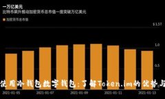 如何安全使用冷钱包数字