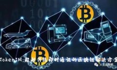 TokenIM：超越传统即时通讯
