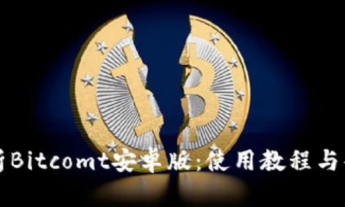 全面解析Bitcomt安卓版：使用教程与案例分析