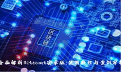 全面解析Bitcomt安卓版：使