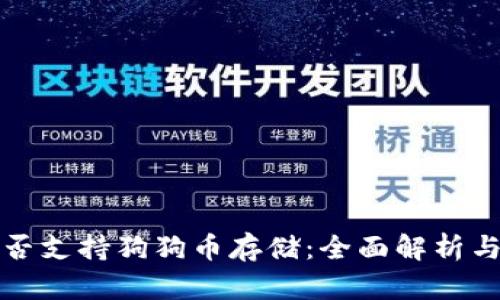 冷钱包是否支持狗狗币存储：全面解析与使用指南