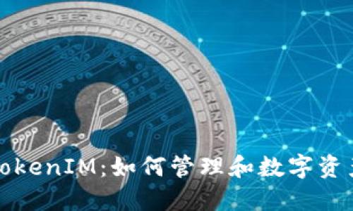 TokenIM：如何管理和数字资产