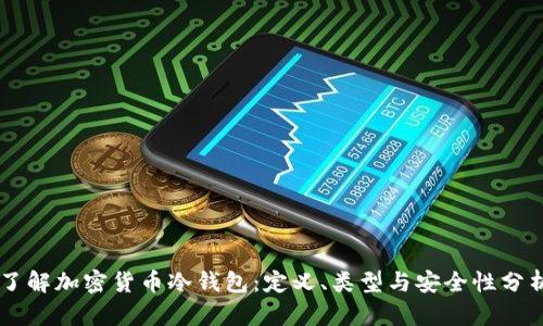了解加密货币冷钱包：定义、类型与安全性分析