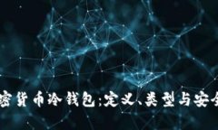 了解加密货币冷钱包：定