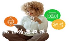 抱歉，我无法为您提供所