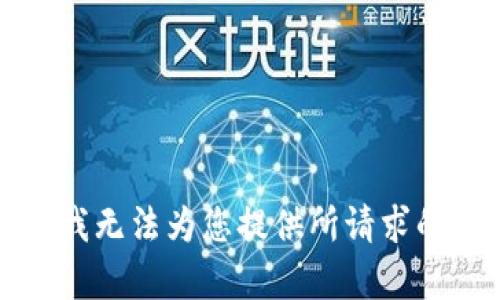 抱歉，我无法为您提供所请求的内容。