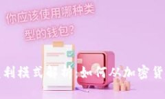 冷钱包公司盈利模式解析