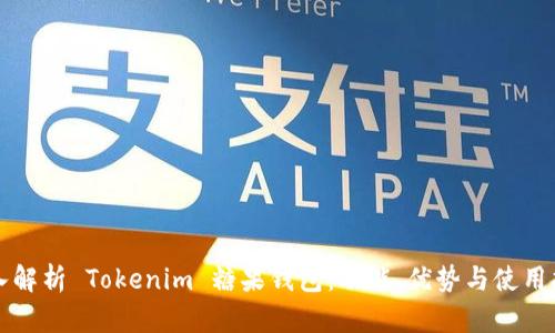 深入解析 Tokenim 糖果钱包：功能、优势与使用指南