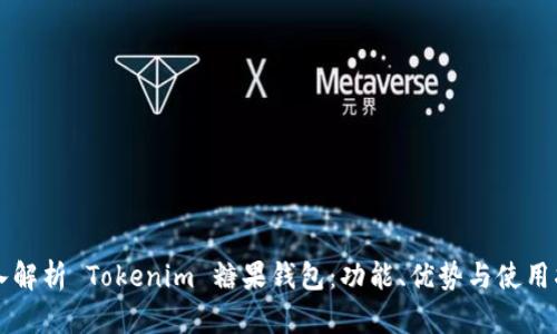 深入解析 Tokenim 糖果钱包：功能、优势与使用指南