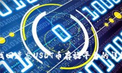 如何找回遗忘USDT币存放平