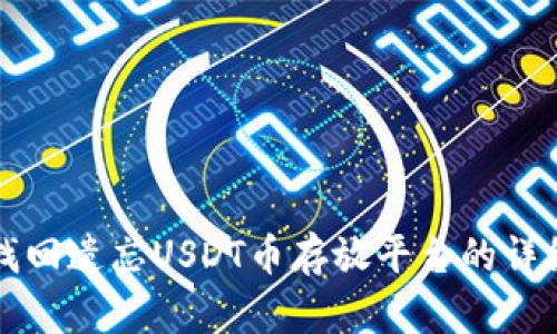 如何找回遗忘USDT币存放平台的详细指南