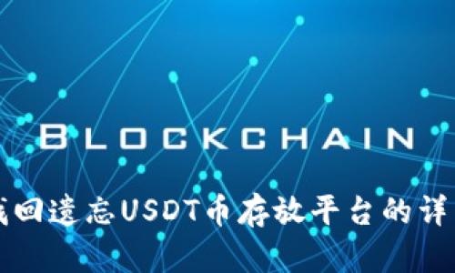 如何找回遗忘USDT币存放平台的详细指南