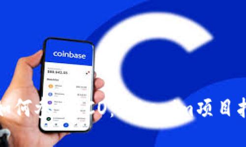 : 如何参与ICO：Tokenim项目指南