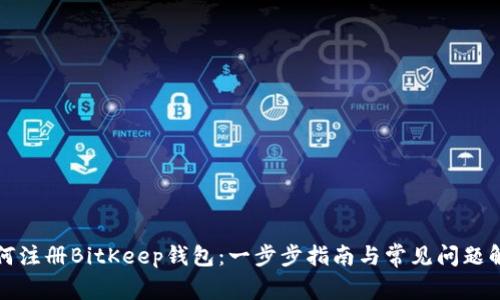 如何注册BitKeep钱包：一步步指南与常见问题解答