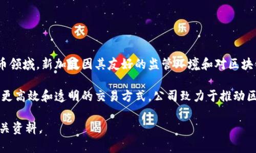 Tokenim是一家隶属于新加坡的公司，其主要业务集中在区块链技术和加密货币领域。新加坡因其友好的监管环境和对区块链技术的支持，成为许多加密货币和金融科技公司的热门注册地。 

Tokenim的目标是通过区块链技术改善金融服务，与传统金融系统互动，并提供更高效和透明的交易方式。公司致力于推动区块链技术在全球金融行业的应用，以便为用户提供更可靠和快速的交易服务。 

如需更详细的信息，建议访问相关官方网站或查阅新加坡金融管理局发布的相关资料。