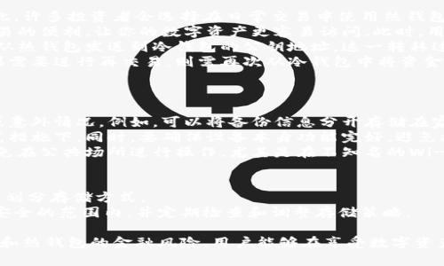 如何选择和使用以太坊（Ethereum）冷钱包：安全存储数字资产的最佳实践

以太坊, 冷钱包, 数字资产, 钱包安全/guanjianci

什么是以太坊冷钱包？
以太坊（Ethereum）是一种去中心化的智能合约平台，它允许开发者在其区块链上创建和部署各种去中心化应用（dApps）。随着以太坊生态系统的快速发展，越来越多的人选择在这个平台上投资和交易数字资产。但是，如何安全地存储这些资产呢？这就是“冷钱包”诞生的背景。
冷钱包是相对于热钱包（在线钱包）而言的一种存储方式，它不与互联网相连，因此能够有效地防止黑客攻击和网络安全威胁。冷钱包通常可以分为硬件钱包和纸钱包两种形式。
硬件钱包是专用的物理设备，它们将私钥保存在设备中，无法被网络攻击直接访问。纸钱包则是将私钥和公钥打印在纸上，用户需要自己妥善保管。无论是哪种形式，冷钱包的核心目标都是确保用户的数字资产安全。

以太坊冷钱包的优缺点
选择使用以太坊冷钱包存储数字资产时，有一些优点和缺点需要考虑。
strong优点：/strong
ul
  listrong安全性高：/strong冷钱包不连接互联网，降低了被黑客攻击的风险。即使你的计算机被感染了病毒，冷钱包里的私钥也不会被盗取。/li
  listrong适合长期存储：/strong冷钱包尤其适合长期持有的投资者，因为其安全性确保了资产在时间上的稳定性。/li
  listrong多种币种支持：/strong许多硬件钱包支持不仅以太坊，还支持多种其他数字资产，方便用户管理多个资产。/li
/ul
strong缺点：/strong
ul
  listrong使用不便：/strong冷钱包的使用相对较为复杂，例如在进行交易时需要先将资产转移至热钱包，这增加了操作的步骤。/li
  listrong物理损坏的风险：/strong硬件钱包作为一种设备，可能面临意外损坏或丢失的风险，用户需妥善保管。/li
  listrong学习成本：/strong对于新手用户来说，了解如何安全使用冷钱包和管理其私钥可能需要额外的时间和学习。/li
/ul

如何选择适合的以太坊冷钱包？
选择适合自己的以太坊冷钱包是存储数字资产的关键一步。以下是一些在选择时需要考虑的因素：
strong1. 硬件钱包的品牌与声誉：/strong知名品牌如Ledger、Trezor等在数字资产社区中享有良好的声誉，它们的产品经常经过安全审核和测试。
strong2. 设备的安全性：/strong确保选择的冷钱包具有强大的安全性功能，例如多重认证、密码保护和防篡改设计等。
strong3. 用户体验：/strong冷钱包的用户界面和使用简便性也很重要，一个友好的用户界面可以大大简化使用过程。
strong4. 支持的币种：/strong选择支持以太坊和你其他投资数字资产的冷钱包，如果你拥有多种资产，选择兼容的产品会更省事。
strong5. 社区反馈：/strong浏览论坛和用户评价，了解其他用户的使用体验和反馈，帮助你做出明智的决策。

如何安全地使用以太坊冷钱包？
在获得以太坊冷钱包后，如何安全地使用它也是非常重要的，以下几点是用户需要注意的事项：
strong1. 保管私钥：/strong私钥是你的数字资产的唯一钥匙，安全保管私钥的绝对重要性无法低估。确保不将其泄露给他人，甚至不要将其保存在联网的设备中。
strong2. 备份钱包：/strong定期备份冷钱包的重要信息，例如密语（seed phrase）和私钥，以防丢失或损坏。可以考虑将其保存在多个安全的位置。
strong3. 避免使用可疑的设备：/strong在进行交易或连接的过程中，确保信用的设备和网络，避免连接不明来源的Wi-Fi或计算机。
strong4. 定期更新固件：/strong如果你使用的是硬件钱包，确保定期检查并更新设备的固件，以保护自己免受已知漏洞的威胁。

以太坊冷钱包常见问题解答

问题1：以太坊冷钱包的常见类型有哪些？
以太坊冷钱包主要有两种常见类型：硬件钱包和纸钱包。
strong硬件钱包：/strong这是最常见的冷钱包形式，它是一种专用设备，能够将私钥存储在一个安全的芯片中，不连接互联网。它支持多种数字资产的存储，并且大多数硬件钱包厂商提供自己的软件以便用户管理资产。硬件钱包的主要产品有Ledger Nano S、Ledger Nano X和Trezor等。
这些设备通常具有用户友好的设计，适合新手和有经验的用户。使用时，只需将硬件钱包连接到安全的计算机上或使用专用的手机应用即可进行交易和管理。
strong纸钱包：/strong纸钱包是另一种古老而简单的冷钱包存储方式。在这种方法中，用户将他们的私钥和公钥打印在纸上，存放在安全的地方。虽然这种方式几乎不受网络攻击的影响，但其缺点在于：一旦纸张丢失、损坏或被水浸泡，数字资产就有可能永久丢失。
在选择冷钱包类型时，投资者需要根据自己的使用习惯、安全需求和管理方便性来做出决策。

问题2：以太坊冷钱包如何与热钱包合作使用？
冷钱包和热钱包的搭配使用是储存和管理数字资产的有效策略。冷钱包虽然安全，但在日常交易中的不便也不能忽视。因此，许多投资者会选择在日常交易中使用热钱包，同时采用冷钱包存储长期投资。
strong存放资金：/strong一般情况下，用户可以将一部分资金存放在热钱包中，以便于随时进行交易。热钱包提供快速交易的便利，让你的数字资产更容易访问。此时，用户应考虑到热钱包的风险，将资金的比例控制在合理范围之内。
strong转移资产：/strong当用户希望将一笔资金从热钱包中转移到冷钱包中时，可以通过两个过程中实现。首先，将资金从热钱包发送到冷钱包的公钥地址。这一转移过程应确保在一个安全的环境中运行，避免任何可能的干扰。
strong资金安全：/strong一旦资金转移到冷钱包，用户可以放心地将其数字资产保存在一个不受网络攻击的环境中。如果需要进行再交易，则需再次从冷钱包中将资金转移到热钱包。因此，合理的资金管理以及对不同钱包的理解至关重要。

问题3：如何处理冷钱包的安全风险？
虽然冷钱包相对安全，但在使用过程中依然面临一些潜在的安全风险。用户需要采取适当的措施来处理这些风险。
strong备份和恢复：/strong备份冷钱包的私钥和助记词是首要任务，备份信息应存放在多个安全的位置，以防设备故障或意外情况。例如，可以将备份信息分开存储在家中不同的地方，确保即使某个备份丢失，还有其他备份可以恢复资金。
strong物理安全：/strong避免在自己的冷钱包上存放敏感信息，并将硬件钱包放置在安全的地方，例如保险箱或其他防范措施下。同时，要确保设备本身功能完好，避免接触到容易造成损坏的化学物质。
strong避免网络攻击：/strong在使用冷钱包时，确保自身电脑和网络环境的安全。使用独立的设备来转账和管理资产，避免在公共场所进行操作，尤其是在不知名的Wi-Fi网络下。使用VPN服务可以提高网络的安全性。

问题4：冷钱包与热钱包的最佳存储策略是什么？
冷钱包与热钱包各自有其优缺点，建立合理的存储策略可以有效针对不同的需求。最理想的策略是根据资金的使用需求来划分存储方式。
对于短期交易的资金，应该存放在热钱包中，能够及时满足交易和支付的需求。用户应确保将热钱包中的资金限制在一个安全的范围内，并定期检查和调整存储策略。
对于长期投资的资金，建议将其存放在冷钱包中。这种方式能够确保资金安全，即使市场波动，资金亦能得到保护。
总之，及时了解市场趋势和安全政策，对资金进行合理的分配与存储，是保护数字资产最有效的方法。通过合理配置冷钱包和热钱包的金融风险，用户能够在享受数字资产带来的潜力的同时，避免不必要的风险。
