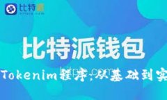 如何创建一个Tokenim程序：