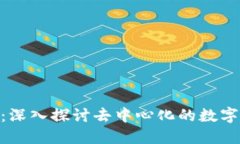 TokenIM：深入探讨去中心化