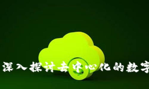 TokenIM：深入探讨去中心化的数字资产钱包