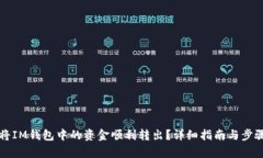 如何将IM钱包中的资金顺利