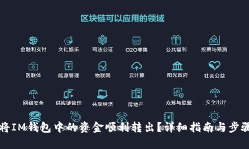 如何将IM钱包中的资金顺利转出？详细指南与步骤解析